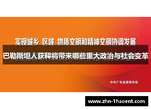 巴勒斯坦人获释将带来哪些重大政治与社会变革
