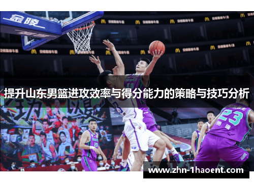 提升山东男篮进攻效率与得分能力的策略与技巧分析