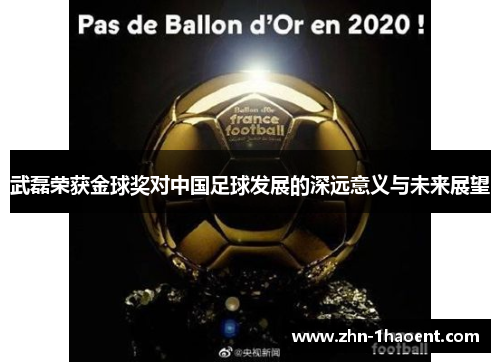 武磊荣获金球奖对中国足球发展的深远意义与未来展望