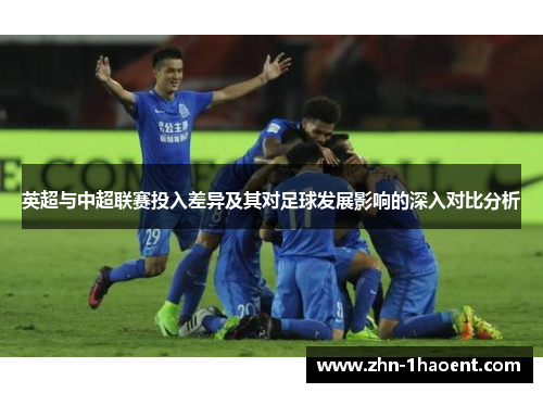 英超与中超联赛投入差异及其对足球发展影响的深入对比分析