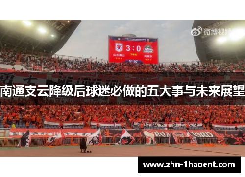 南通支云降级后球迷必做的五大事与未来展望
