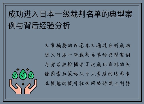 成功进入日本一级裁判名单的典型案例与背后经验分析