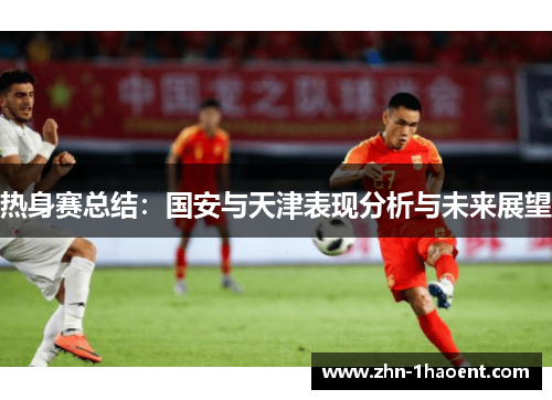 热身赛总结：国安与天津表现分析与未来展望