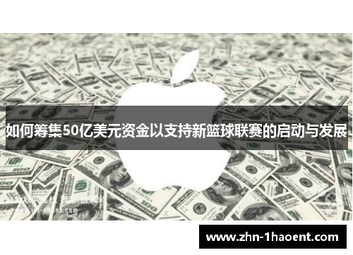 如何筹集50亿美元资金以支持新篮球联赛的启动与发展