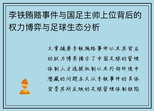 李铁贿赂事件与国足主帅上位背后的权力博弈与足球生态分析