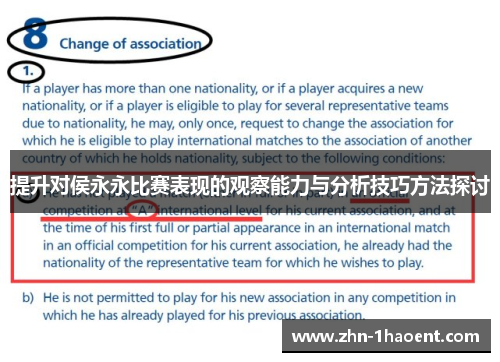 提升对侯永永比赛表现的观察能力与分析技巧方法探讨