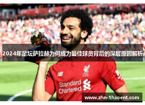 2024年足坛萨拉赫为何成为最佳球员背后的深层原因解析