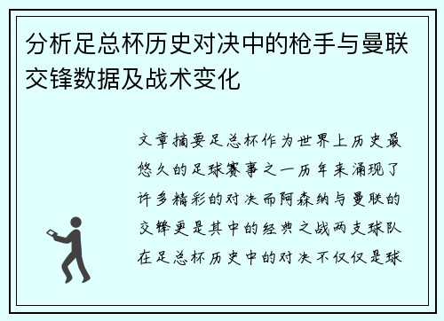 分析足总杯历史对决中的枪手与曼联交锋数据及战术变化