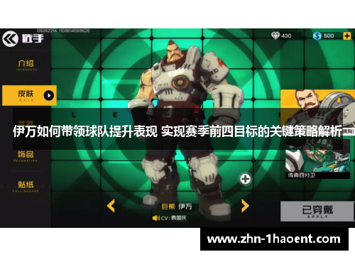 伊万如何带领球队提升表现 实现赛季前四目标的关键策略解析