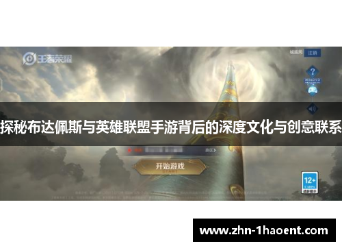 探秘布达佩斯与英雄联盟手游背后的深度文化与创意联系