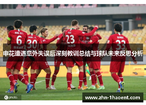 申花遭遇意外失误后深刻教训总结与球队未来反思分析