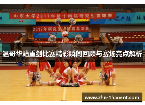 温哥华站重剑比赛精彩瞬间回顾与赛场亮点解析