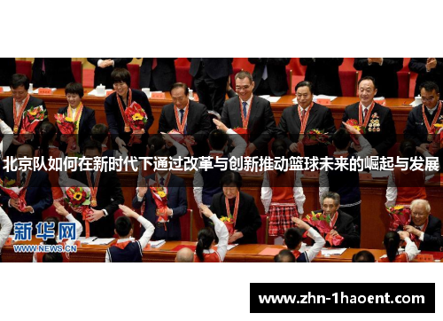 北京队如何在新时代下通过改革与创新推动篮球未来的崛起与发展