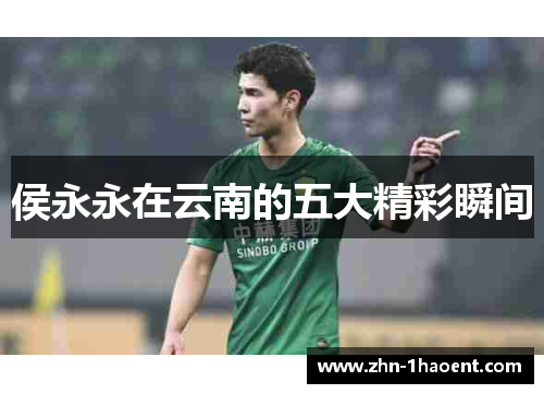 侯永永在云南的五大精彩瞬间