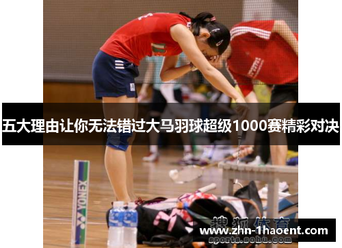 五大理由让你无法错过大马羽球超级1000赛精彩对决
