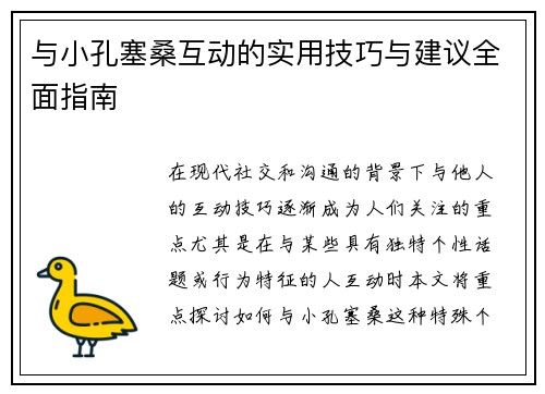与小孔塞桑互动的实用技巧与建议全面指南