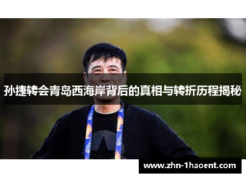 孙捷转会青岛西海岸背后的真相与转折历程揭秘