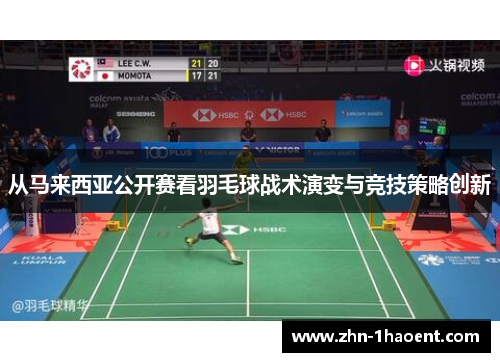 从马来西亚公开赛看羽毛球战术演变与竞技策略创新