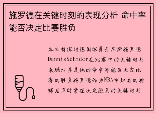 施罗德在关键时刻的表现分析 命中率能否决定比赛胜负