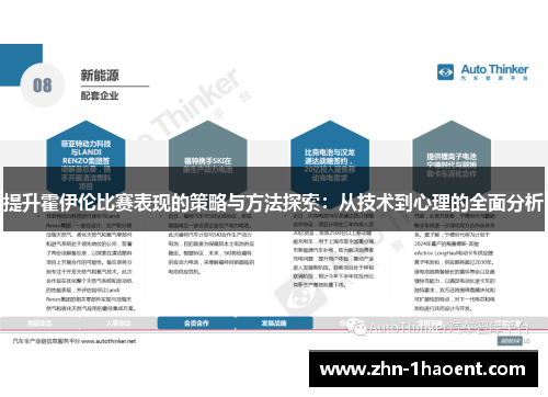 提升霍伊伦比赛表现的策略与方法探索：从技术到心理的全面分析