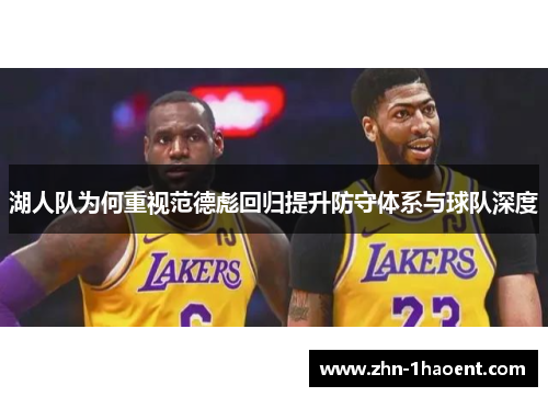 湖人队为何重视范德彪回归提升防守体系与球队深度