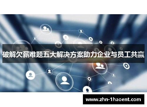 破解欠薪难题五大解决方案助力企业与员工共赢