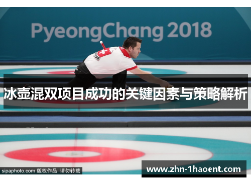 冰壶混双项目成功的关键因素与策略解析