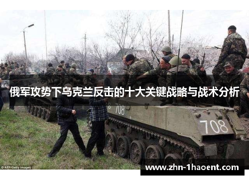 俄军攻势下乌克兰反击的十大关键战略与战术分析