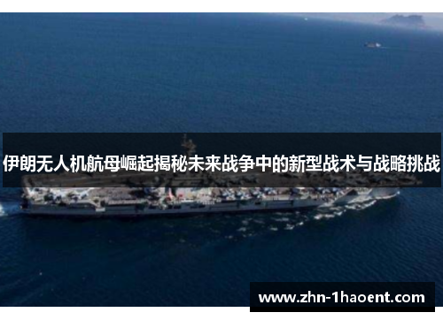 伊朗无人机航母崛起揭秘未来战争中的新型战术与战略挑战