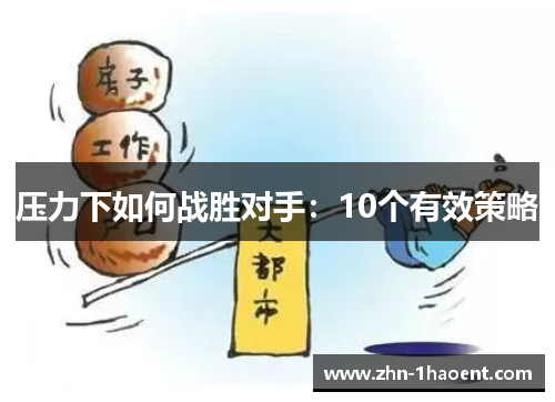 压力下如何战胜对手：10个有效策略