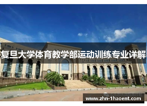 复旦大学体育教学部运动训练专业详解