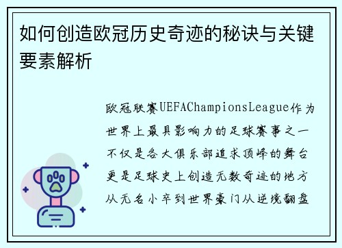 如何创造欧冠历史奇迹的秘诀与关键要素解析