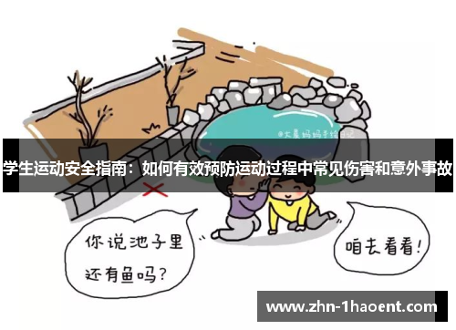 学生运动安全指南：如何有效预防运动过程中常见伤害和意外事故