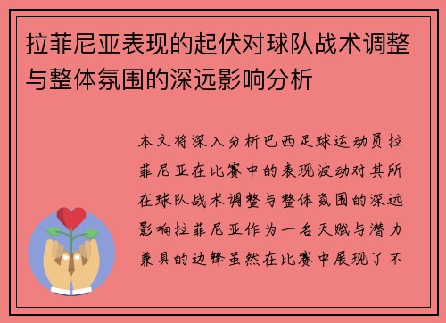拉菲尼亚表现的起伏对球队战术调整与整体氛围的深远影响分析