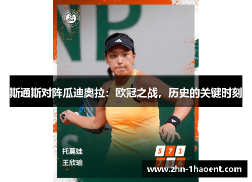 斯通斯对阵瓜迪奥拉：欧冠之战，历史的关键时刻