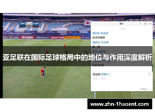 亚足联在国际足球格局中的地位与作用深度解析