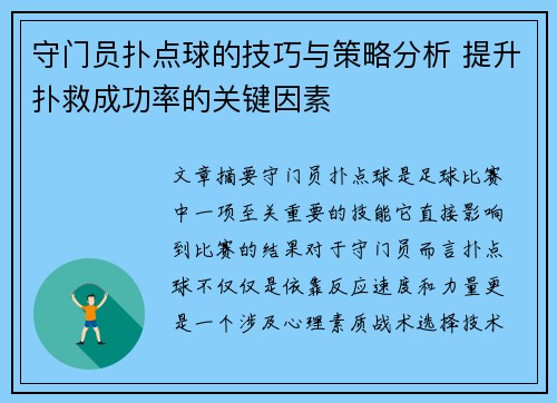 守门员扑点球的技巧与策略分析 提升扑救成功率的关键因素