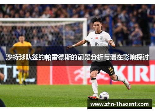 沙特球队签约帕雷德斯的前景分析与潜在影响探讨