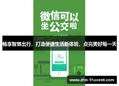 畅享智慧出行，打造便捷生活新体验，点亮美好每一天