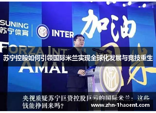 苏宁控股如何引领国际米兰实现全球化发展与竞技重生