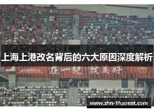 上海上港改名背后的六大原因深度解析