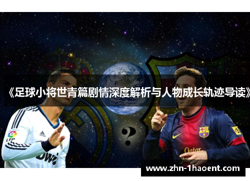 《足球小将世青篇剧情深度解析与人物成长轨迹导读》
