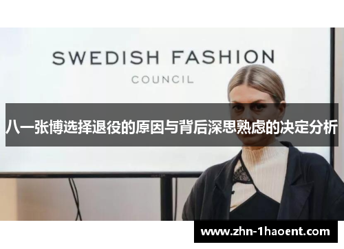 八一张博选择退役的原因与背后深思熟虑的决定分析