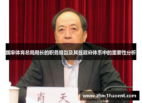 国家体育总局局长的职务级别及其在政府体系中的重要性分析