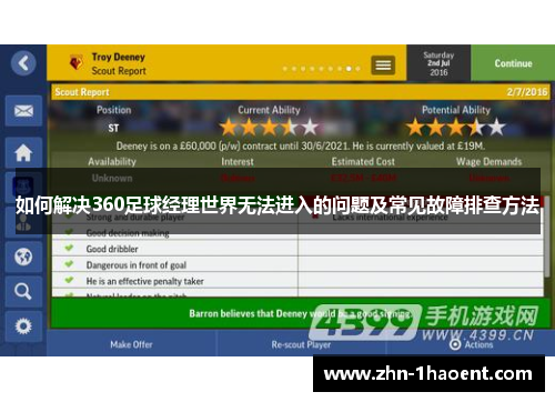 如何解决360足球经理世界无法进入的问题及常见故障排查方法