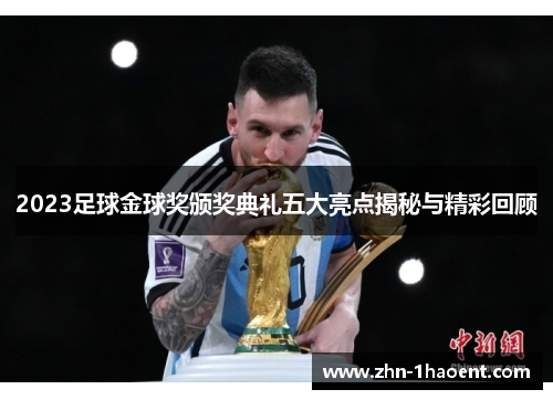 2023足球金球奖颁奖典礼五大亮点揭秘与精彩回顾