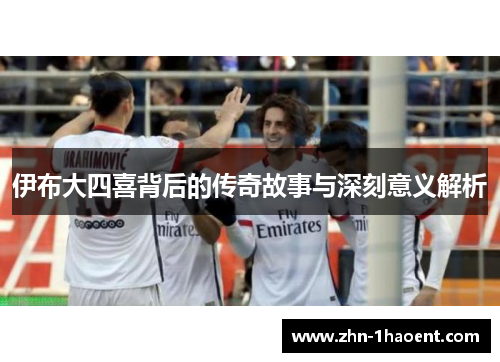 伊布大四喜背后的传奇故事与深刻意义解析
