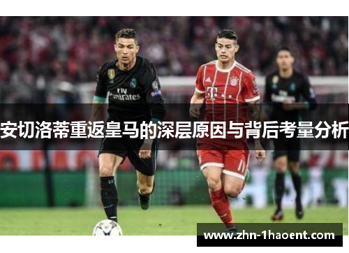安切洛蒂重返皇马的深层原因与背后考量分析