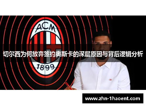 切尔西为何放弃签约奥斯卡的深层原因与背后逻辑分析