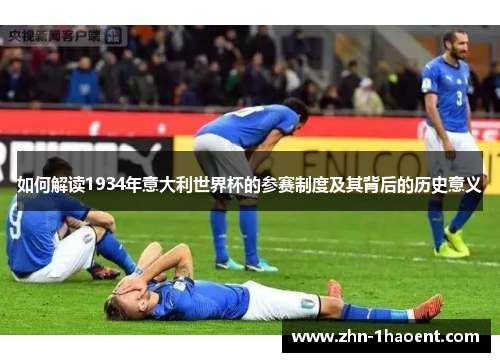 如何解读1934年意大利世界杯的参赛制度及其背后的历史意义